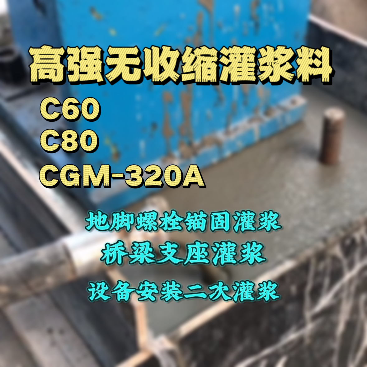 武穴灌浆料加水多了、稀了会有什么影响？